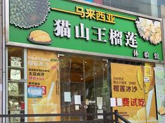 门面-开皇马来西亚榴莲美食店(华强北店)