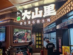 -野·大山里野生菌石锅土鸡(益田假日店)