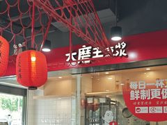 -永和大王(宜山店)