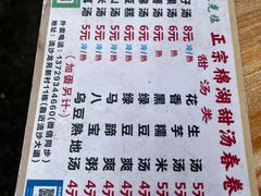 -正宗棉湖甜汤春卷店