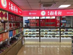 -北京稻香村(西站店)