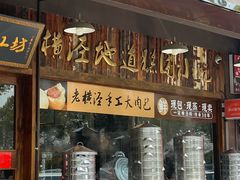 -老横泾面馆(吴中横泾店)
