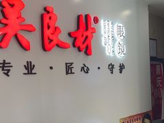 -吴良材眼镜(北中路店)