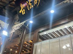 -王明古法砂锅居(开化寺店)