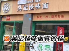 -吴记怪味面(牛王庙店)
