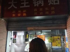 门面-汪记大王锅贴(成山路店)