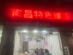 -南昌特色煨汤(马台街店)