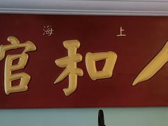 -人和馆·上海菜(肇嘉浜路店)