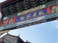 -滦州古城