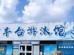 -丰台体育中心·游泳馆