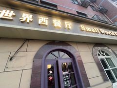 -小世界西餐厅(建国门店)