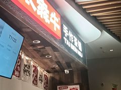 -太犇牛手作茶铺(六合万达店)