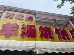 -万红路羊汤烧饼店(将台路店)