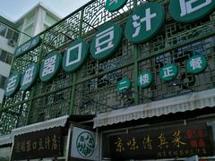-老磁器口豆汁店(天坛店)