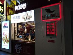 门面-特派卷·老北京烤鸭卷(合生汇购物中心店)