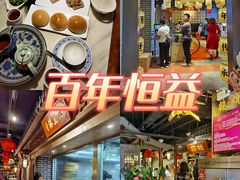 -百年恒益烧腊海鲜酒家·非遗传承(广州黄埔店)