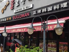 门面-富乐满韩国正宗炸鸡韩国料理(虹泉路店)