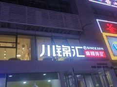 门面-川锦汇麻辣拌(长大店)