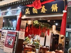 门面-满圆薄春饼(新世纪店)