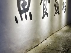 门面-鱼食饭稻·苏浙土菜17年老馆子(平江路店)