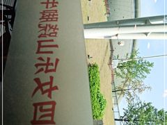 -肖四女乐山跷脚牛肉(世博源店)