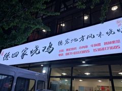 门面-德四家·云南傣味烧烤品牌(和谐店)
