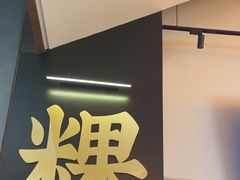 -一肴·牛肉粿条(深圳湾睿印店)