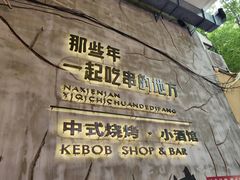 -那些年一起吃串的地方烧烤(观前街店)