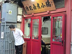 -陈记卤煮小肠