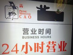 -曹丞相·地锅鸡·地锅鱼(武林店)