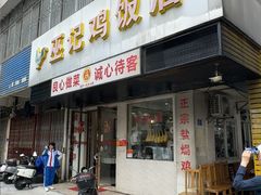 -巫记鸡饭店