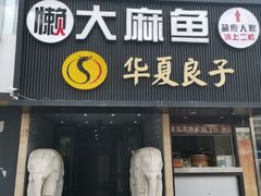 门面-懒人盐府人家(航天桥店)