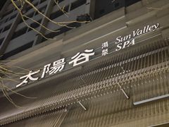 -太阳谷汤泉(市府店)