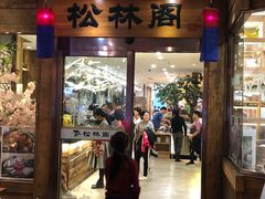 -松林阁烤肉(延大店)