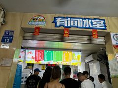 -有间冰室(侨港风情街店)