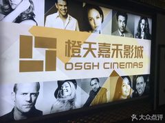 -橙天嘉禾影城(苏州印象城店)