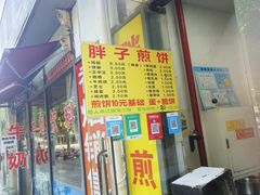 -胖子煎饼店(钦州南路店)