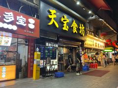 -天宝食坊·啫啫煲大排档(西华路店)