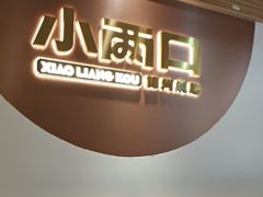 -小两口锦州烧烤·脆皮油边(依云北郡店)