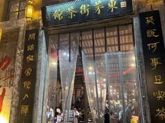 -東茅街茶馆