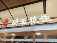 -琦王花生(北京丰台丽泽天地店)