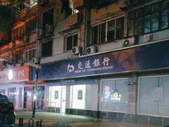 -交通银行(上海共康支行)