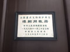 -谭嗣同故居