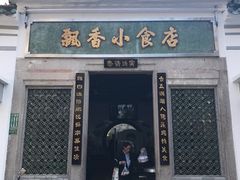 门面-飘香小食店(国平路店)