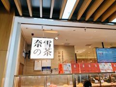 门面-奈雪的茶(深圳北站店)