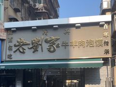 -刘兰英牛羊肉泡馍(立新街店)