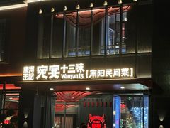 -唐河王记·南阳民间菜(国基路店)