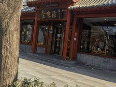 -金生隆(六铺炕店)