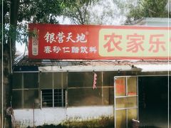 -香江农家乐饭店