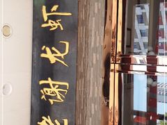 门面-老谢龙虾(芜湖路店)